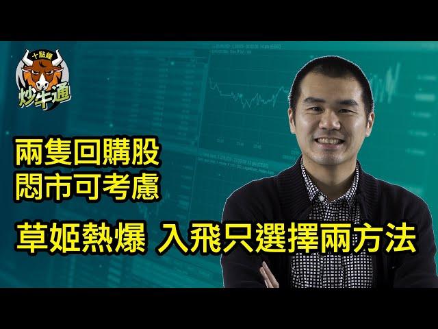 十點鐘炒牛通 │20241215│熱爆新股草姬 抽A組定B組？│兩隻回購股 靜靜起革命│唐牛｜魚樂無窮│圍爐炒美│定存KOL│資產配置│牛記正能量