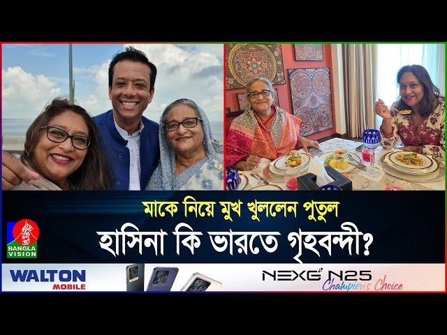 দু’জনই দিল্লিতে, তবুও কেন দেখা হচ্ছে না শেখ হাসিনা ও মেয়ে পুতুলের? | India | Hasina | BanglaVision