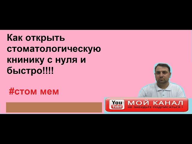 Как открыть стоматологическую клинику с нуля и быстро! #стоммем.