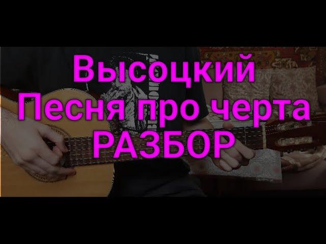 Владимир Высоцкий "Песня про черта" РАЗБОР кавер