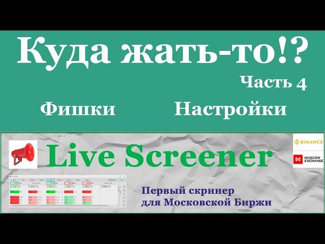 Скринер для ММВБ. Как пользоваться - часть 4. Фишки, Настройки