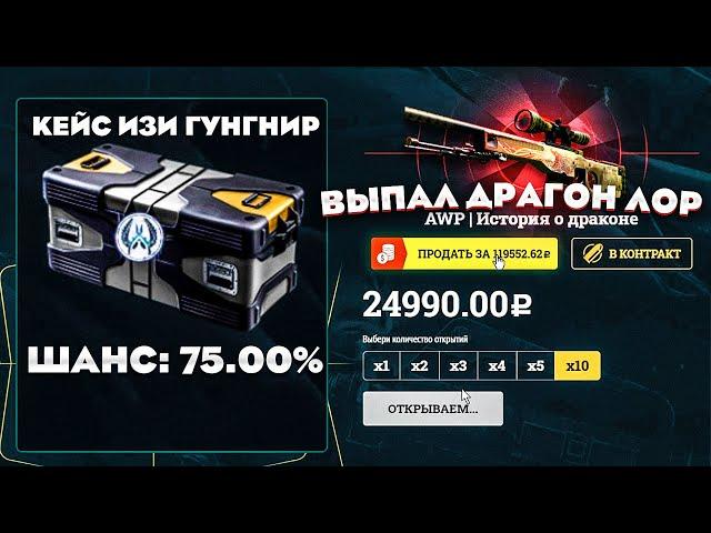 СОЗДАЛ КЕЙС ГДЕ ПАДАЕТ ТОЛЬКО ГУНГНИР, НО ВЫБИЛ АВП ДРАГОН ЛОР ЗА 150 000 РУБЛЕЙ! жесть...