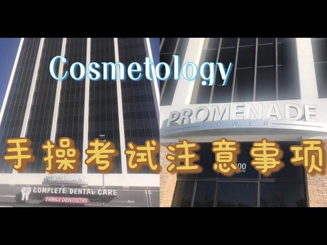 Cosmetologist 美国美容师 ：TX operator practical examination 手操考试。从进入考场到出考场的过程讲解。几个注意️要点。英文不好的同学认真听。