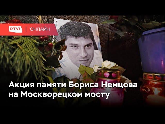 Акция памяти Бориса Немцова на Москворецком мосту // Онлайн RTVI / 27.02.2021