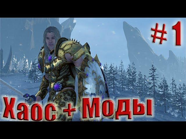 Total War: WARHAMMER. Прохождение за Хаос. Steel Faith Overhaul Мод. Легенда. # 1