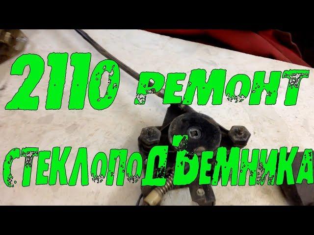 2110 ремонт стеклоподъемника