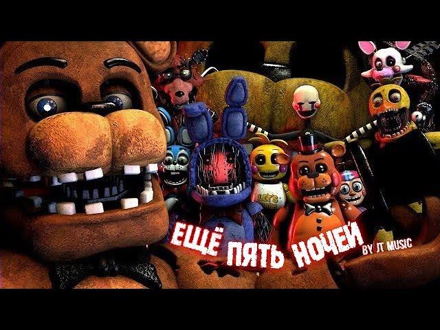 [FNAF/SFM] "Five More Nights" by JT Music (НА РУССКОМ)