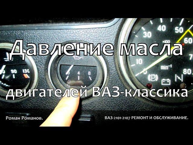 Давление масла двигателей ВАЗ-2101-2107.