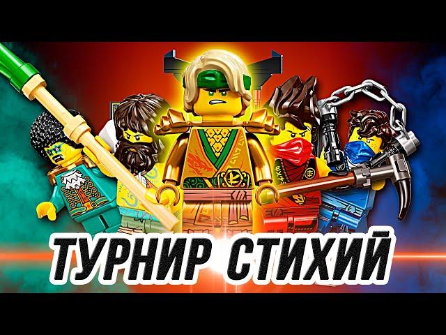 LEGO Ninjago "Турнир стихий" - ЗОЛОТОЙ ЛЛОЙД !