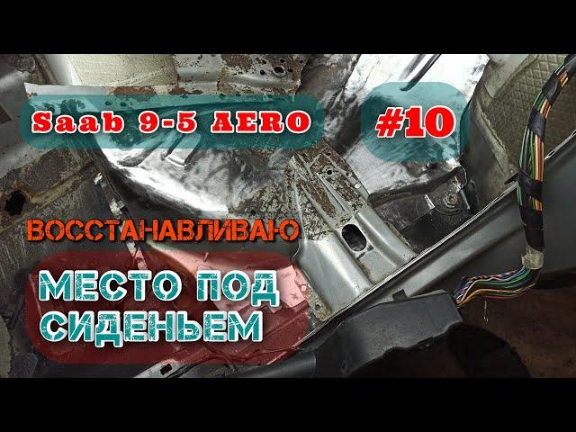 Восстановление автомобиля. Кузовной ремонт SAAB 9-5 AERO. Место под задним пассажиром.