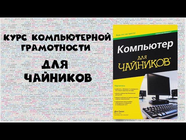 Курс компьютерной грамотности для чайников