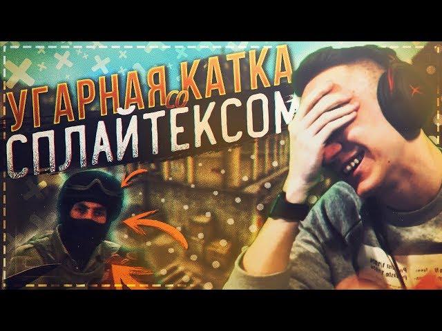 SPL1TEX СДЕЛАЛ ТО, ЧТО Я НЕ ОЖИДАЛ ! - CS:GO / КС:ГО