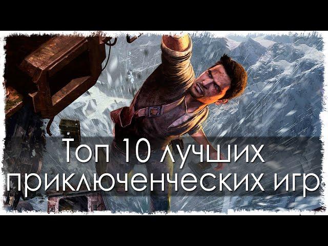 Топ 10 лучших приключенческих игр