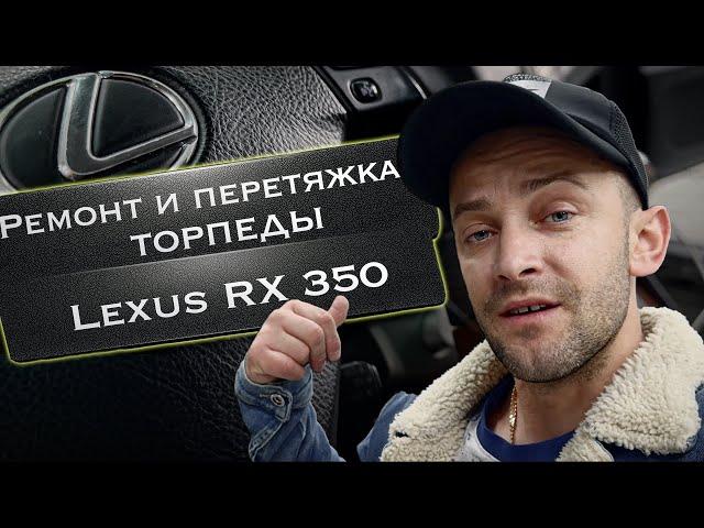 Ремонт и перетяжка торпеды на Lexus RX 350 (300,330)