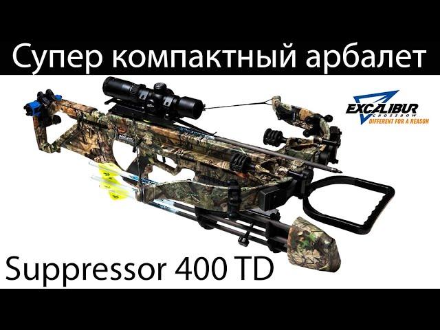 Супер компактный арбалет Excalibur Supressor 400 TD