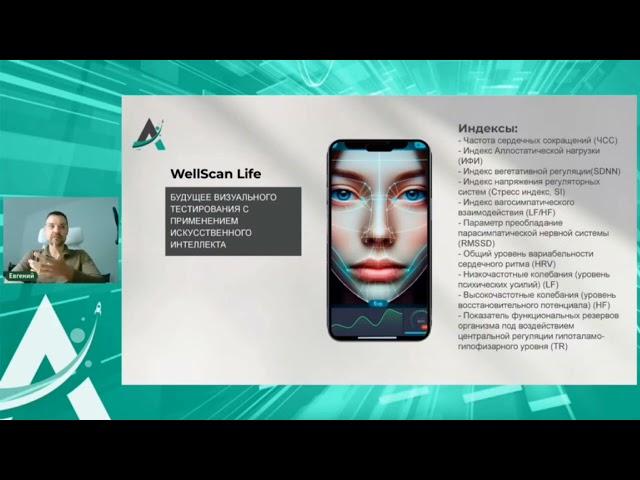 1WellScan Life - моб. приложение для определения отклонений состояния здоровья по сканированию лица