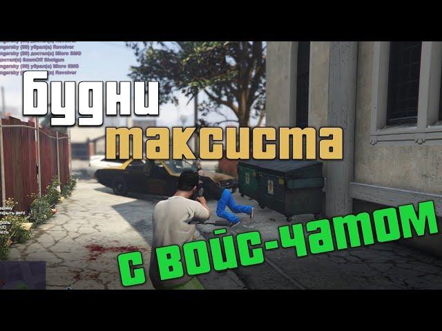 Будни таксиста с войс-чатом RedAge RP (GTAV)