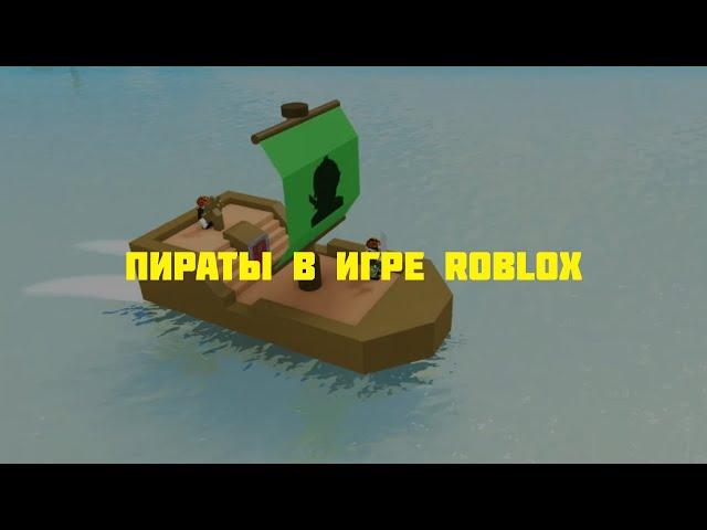 Я и мой друг пираты в игре Roblox (pirate simulator)