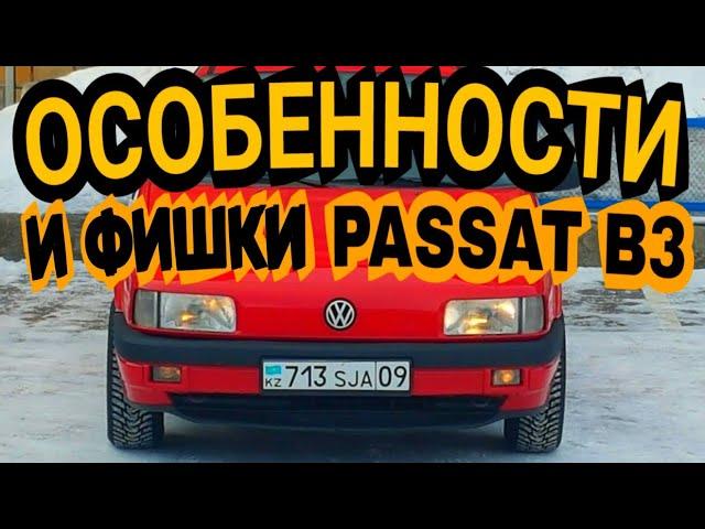 Особенности Passat B3/Усиление губы/Почему сгорает ЭБУ/Регулировка ручек/Замена контак. группы и т.д