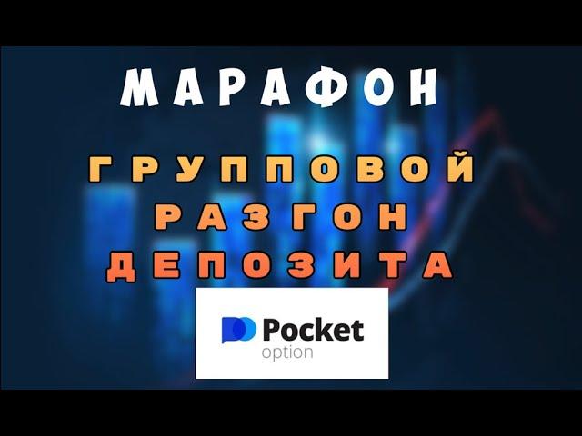 МАРАФОН ПО РАЗГОНУ ДЕПОЗИТА I Бинарные Опционы 2024 Для новичков Торговля по сигналам