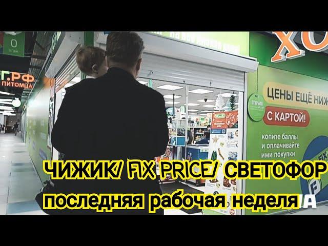 ВЛОГ : ЧИЖИК/ FIX PRICE / СВЕТОФОР  Последняя рабочая неделя  22.12.24