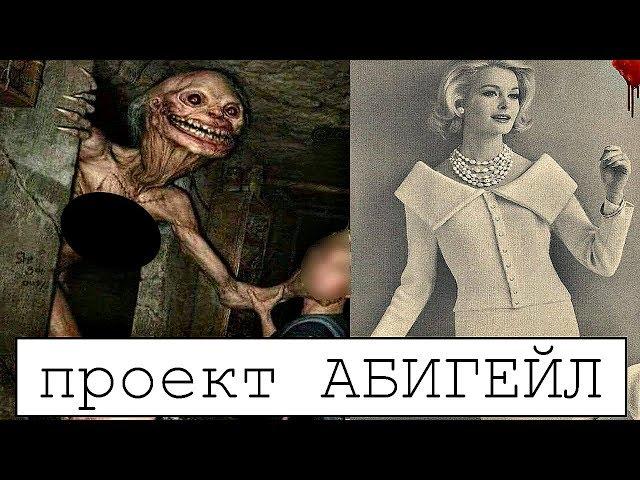 ЖУТКИЙ ЭКСПЕРИМЕНТ ЗОНЫ 51 "ABIGAIL"