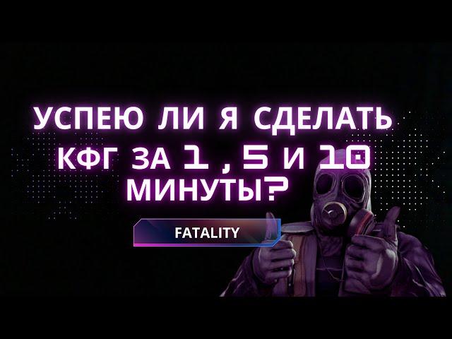 Кфг на фаталити за 1 , 5 и 10 минут | Смогу ли сделать кфг за это время ?