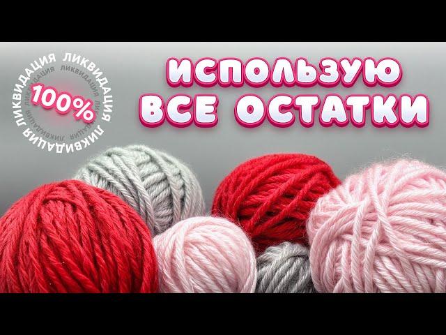 От моих запасов НИЧЕГО НЕ ОСТАЛОСЬ! Извязала ВСЁ!