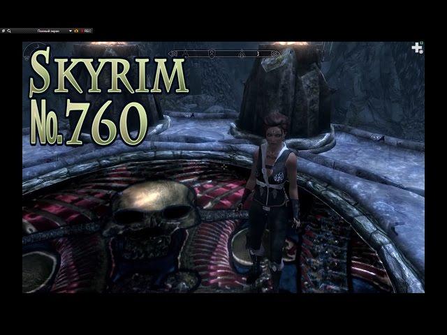 Skyrim s 760 Мертвая империя (начало)