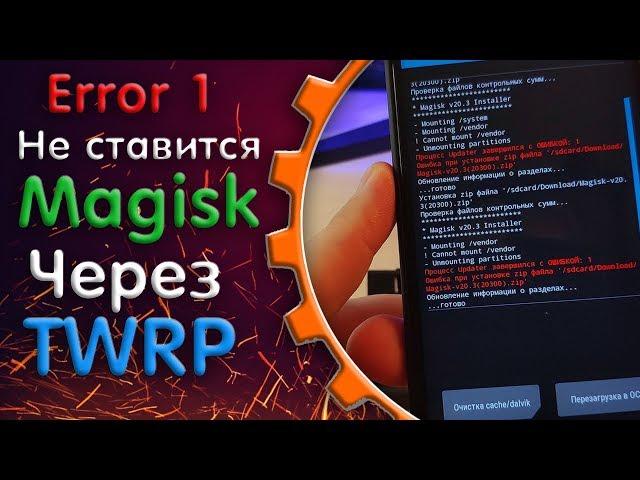 ОШИБКА 1 ПРИ установке MAGISK через TWRP РЕШЕНИЕ