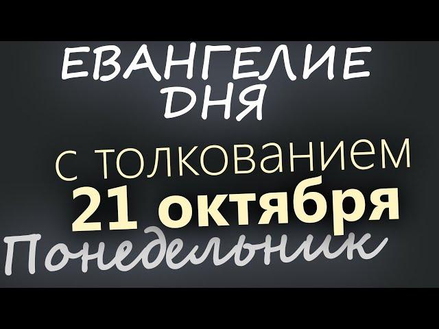 21 октября, Понедельник. Евангелие дня 2024 с толкованием