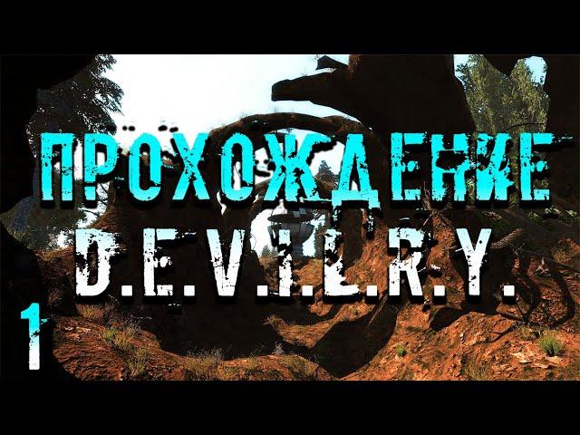 Прохождение S.T.A.L.K.E.R.: D.E.V.I.L.R.Y. #1 - Начало