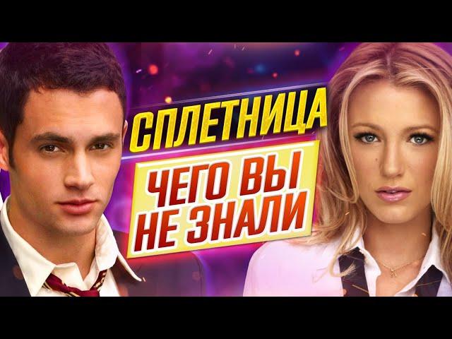 Сплетница - Самые интересные факты - ЧЕГО ВЫ НЕ ЗНАЛИ о сериале // ДКино