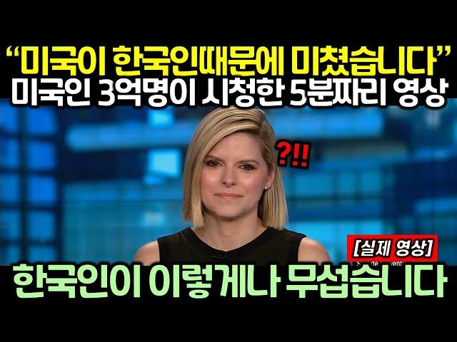 “미국이 한국인때문에 미쳤습니다” 미국인 3억명이 시청한 5분짜리 영상