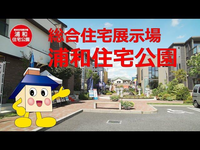 総合住宅展示場 浦和住宅公園 おすすめ！おうちくん®のモデルハウス紹介総集編