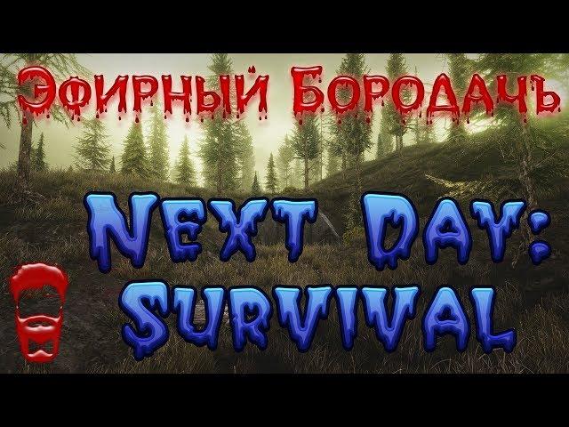 Next Day: Survival В поисках Менгелева! Стрим!