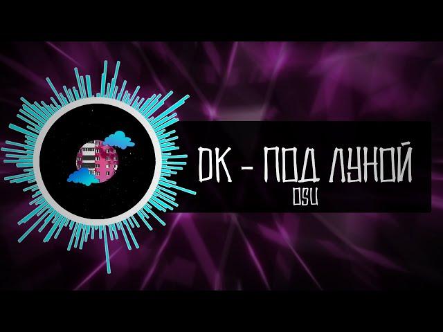 DK - Под луной[osu]