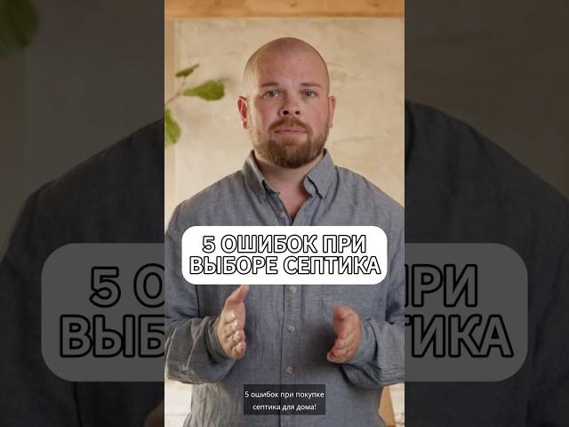 5 ОШИБОК при покупке СЕПТИКА ДЛЯ ДОМА #септик #стройка #москва #автономнаяканализация