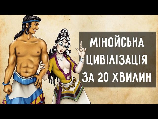 Мінойська цивілізація за 20 хвилин