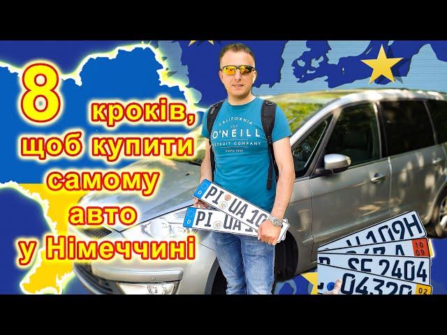 8 кроків покупки автомобіля в Німеччині. Як купити дешево технічно-справний автомобіль самостійно!