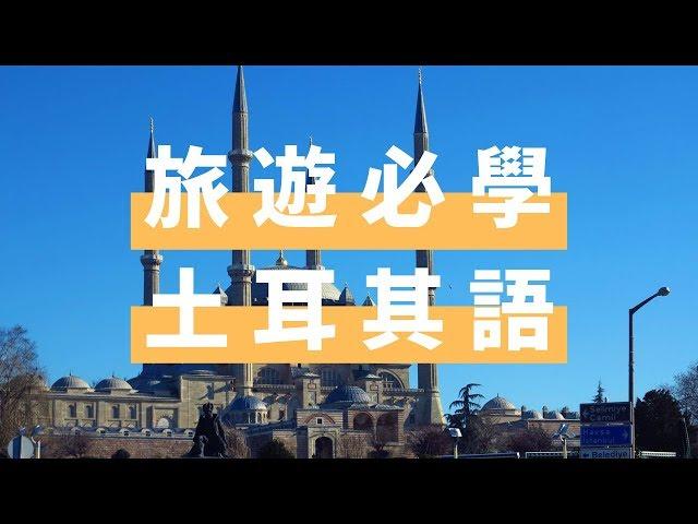 旅遊必學土耳其語，在土耳其求生存