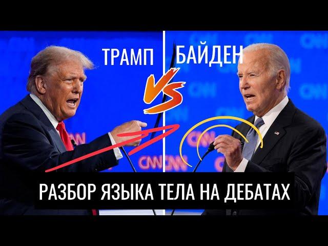 ДЕБАТЫ ТРАМП VS БАЙДЕН. Разбор языка тела