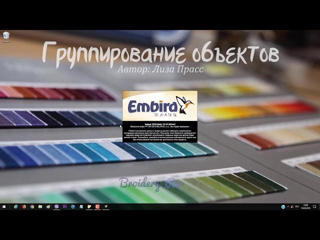 Уроки Embird: Группирование объектов