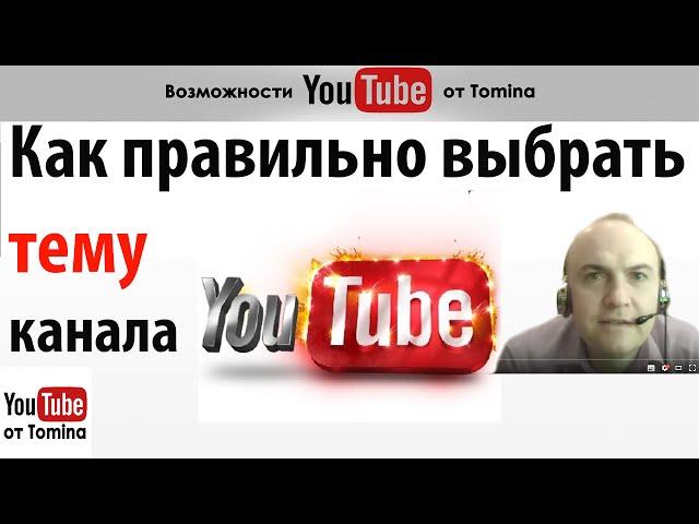 Как правильно выбрать тему канала Youtube. Самый правильный выбор тематики вашего канала!