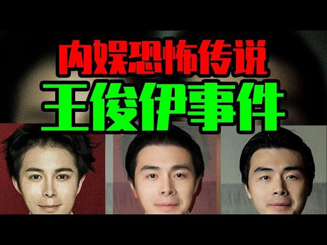 【邓肯】恐怖的内娱伪人王俊伊事件丨诡异的楚明姜凶宅事件