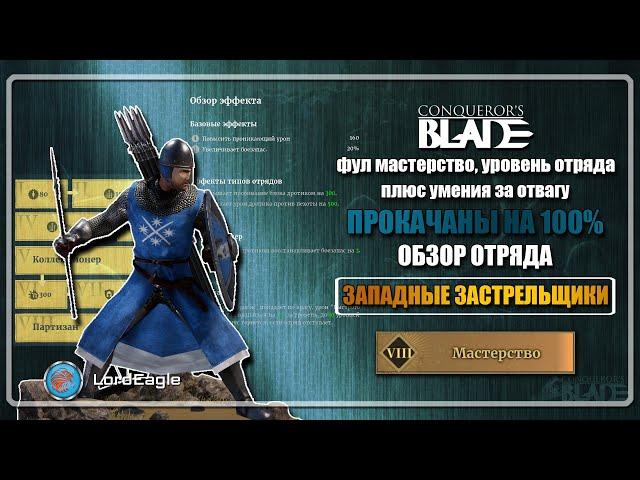 Обзор отряда ЗАПАДНЫЕ ЗАСТРЕЛЬЩИКИ с фуловой прокачкой МАСТЕРСТВА ️Conqueror’s Blade️