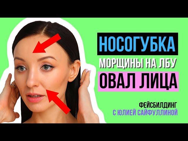 Фейсбилдинг/гимнастика для лица: Как убрать морщины на лбу, носогубную складку, подтянуть овал лица