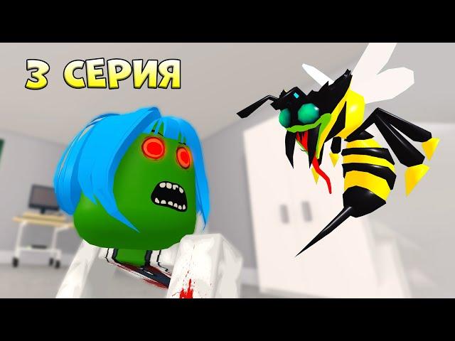 SCP Пчелы и Вини Пух, 3 серия (страшная история в роблокс)