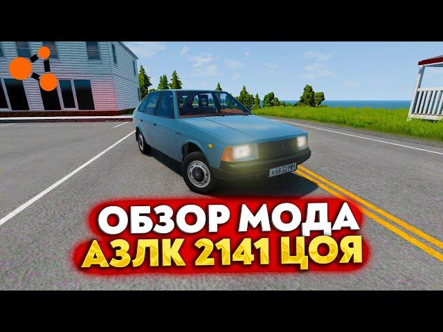 ОБЗОР МОДА - МОСКВИЧ 2141 (ВИКТОР ЦОЙ) В BEAMNG DRIVE