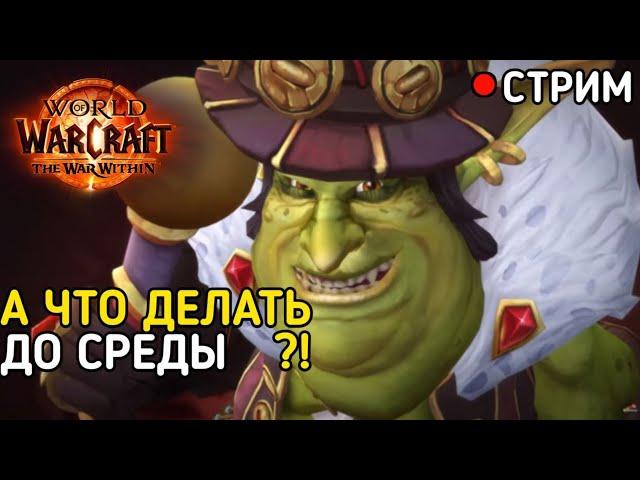 WOW: The War Within Patch 11.1 по сути нечего делать до среды